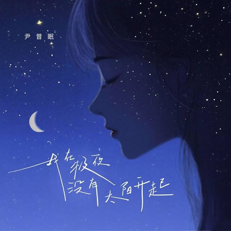 我在极夜没有太阳升起