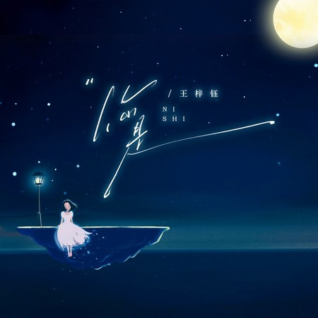 你是專輯 - 王梓鈺 undefined - LINE MUSIC