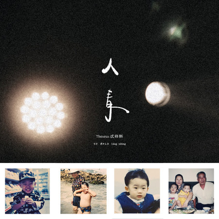 人青(劇集《拜六禮拜》插曲)