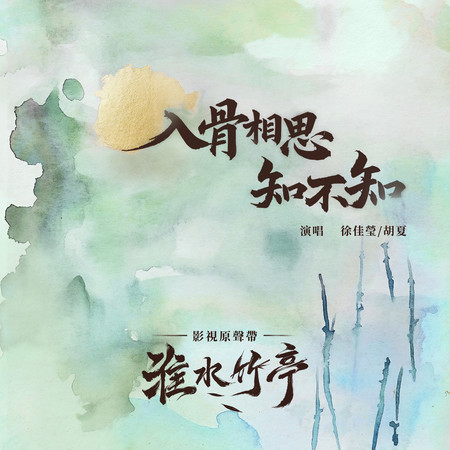 入骨相思知不知