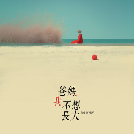 爸媽，我不想長大（伴奏）