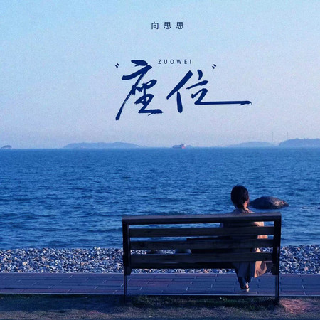 座位