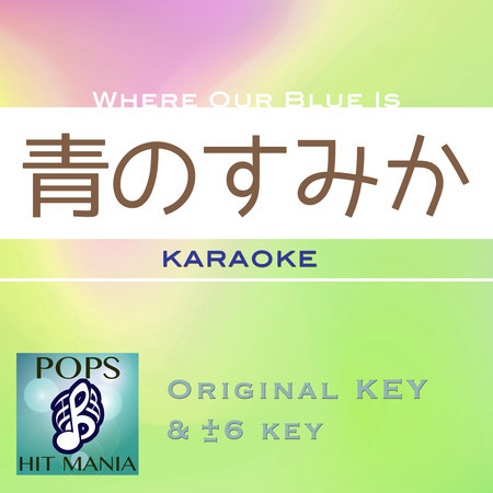 Where Our Blue Is(Ao No Sumika)(Karaoke Pops Hit Mania)