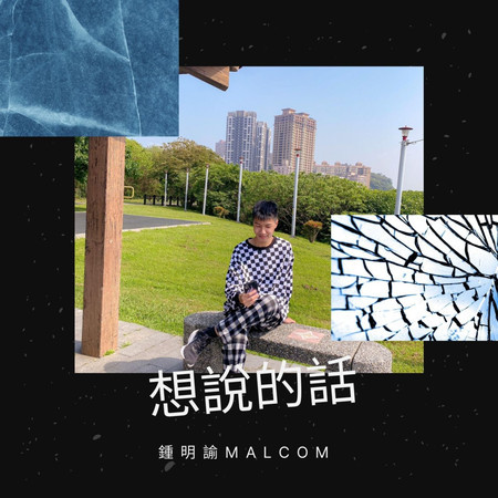 想說的話