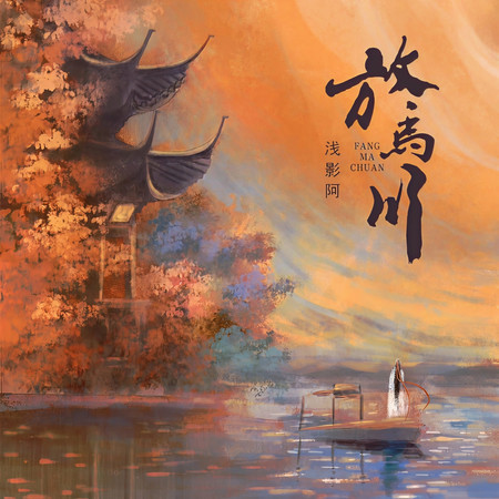 放馬川