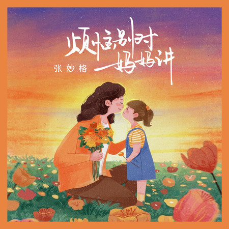 煩惱別對媽媽講