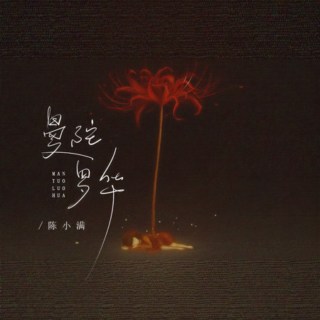 曼陀羅華