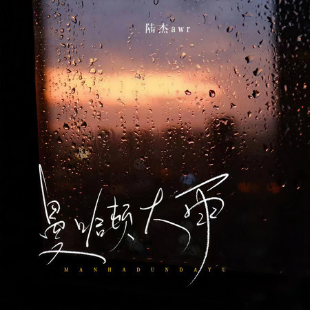 曼哈頓大雨