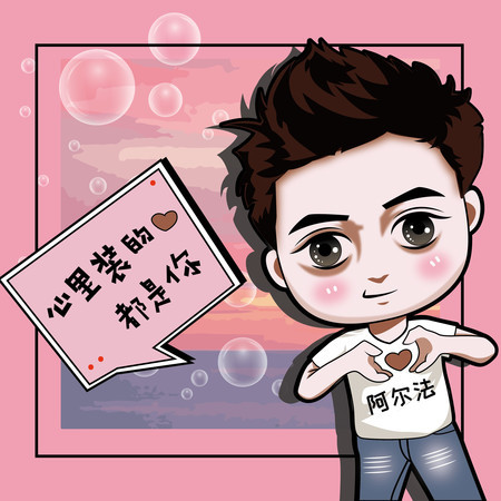 心裏裝的都是你