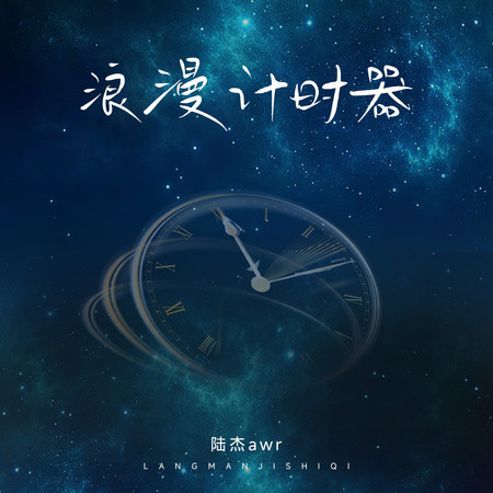 浪漫計時器