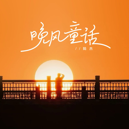 晚風童話