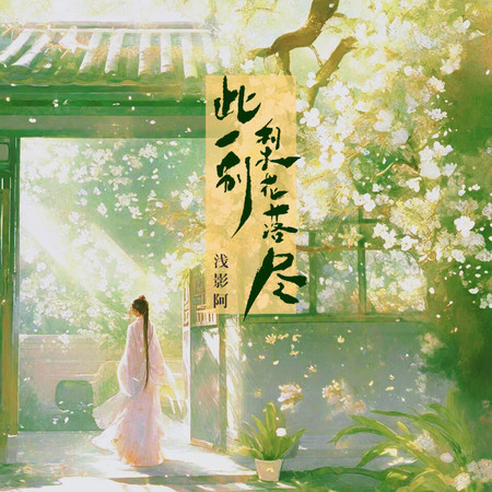 此一別梨花落盡