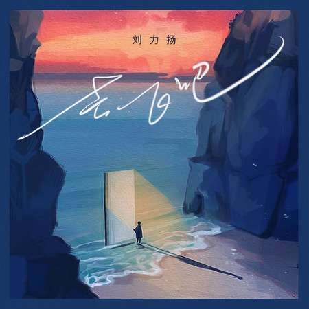 轉寄劉力揚專輯- 劉力揚Jeno Liu - LINE MUSIC
