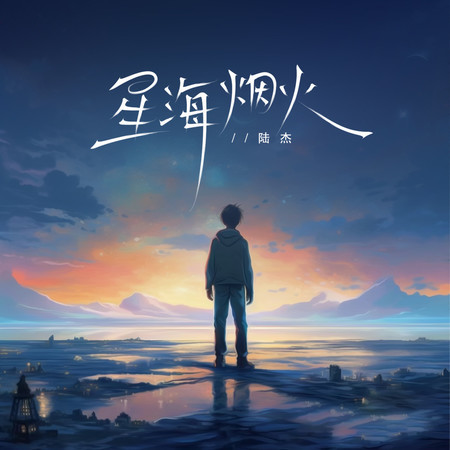 星海煙火