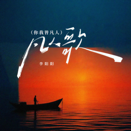 凡人歌