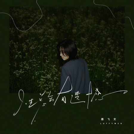 人生總會有遺憾