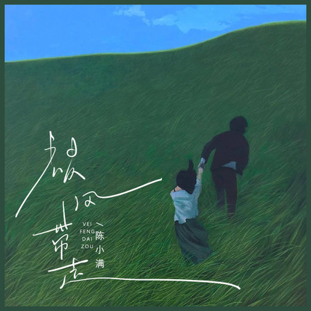 被風帶走