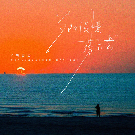 夕陽慢慢落下去