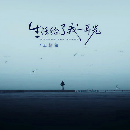 生活給了我一耳光