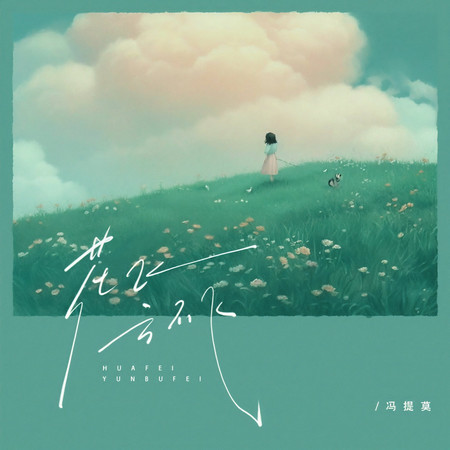 花飛雲不飛
