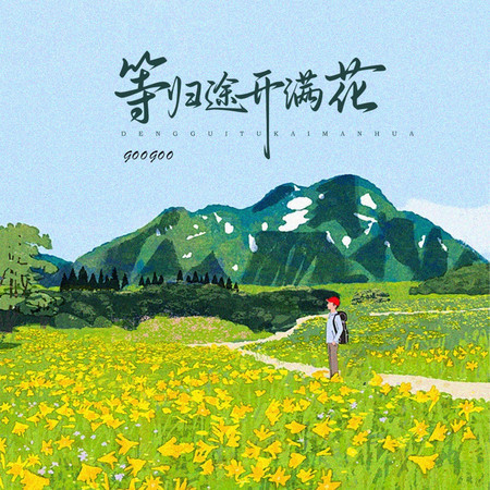 歸途開滿花