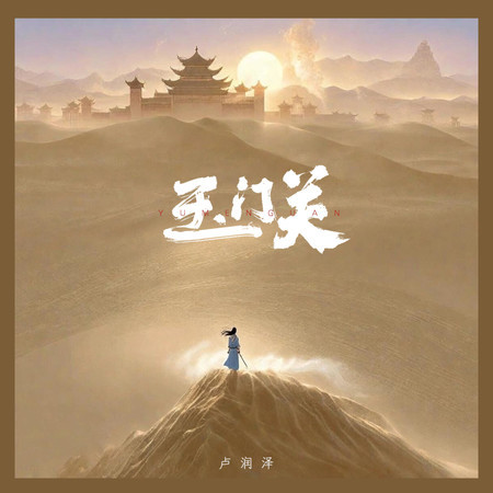 玉門關