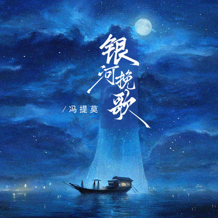 銀河輓歌