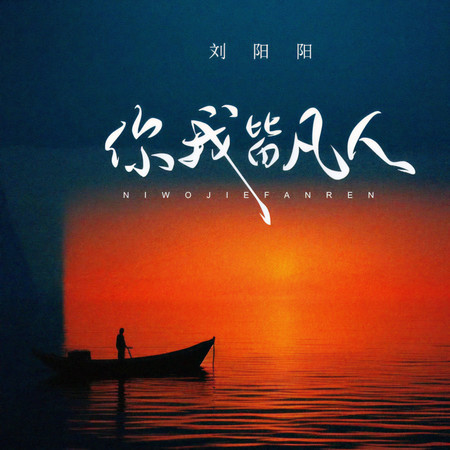 你我皆凡人