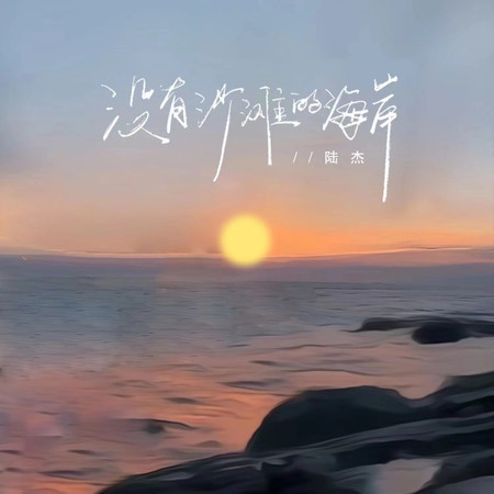 沒有沙灘的海岸