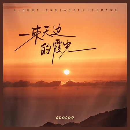 一束天邊的霞光