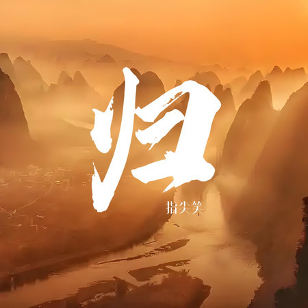 歸