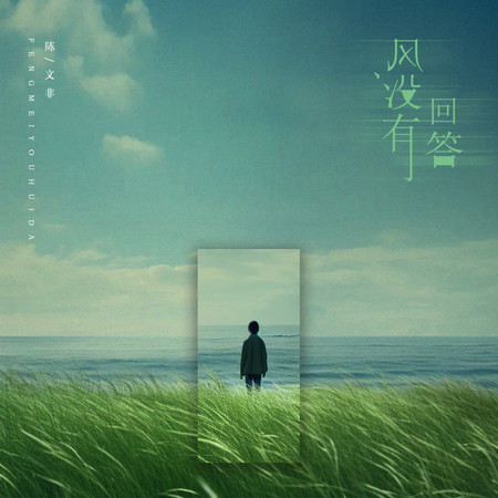 風沒有回答
