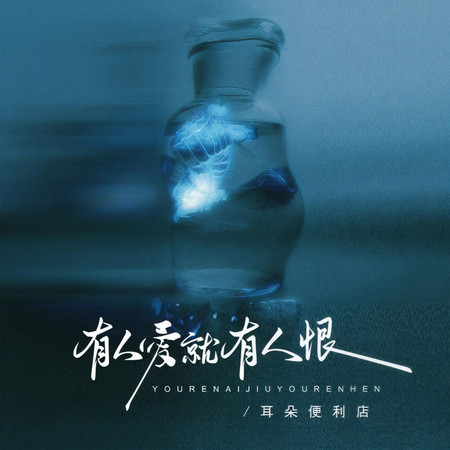 有人愛就有人恨