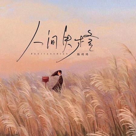 人間失格 (伴奏)