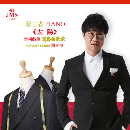 太陽 "PIANO" 演奏曲 (台視戲劇 寶島西米樂 演奏曲)