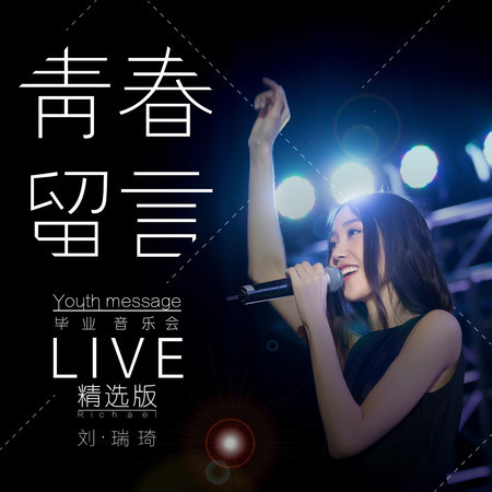劉瑞琦畢業音樂會精選版