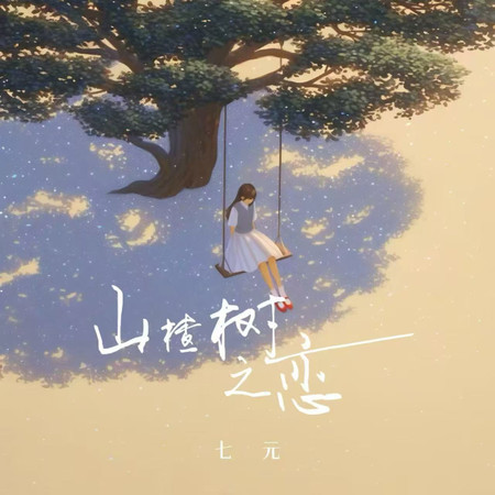 山楂樹の戀
