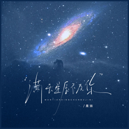 滿天星辰不及你
