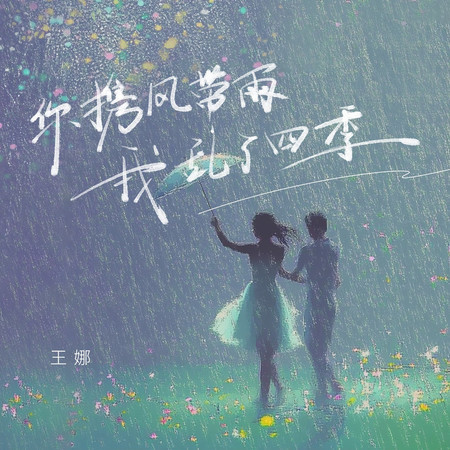 你攜風帶雨我亂了四季