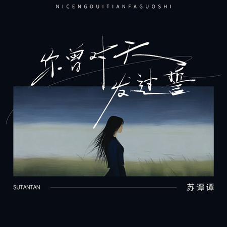 你曾對天發過誓