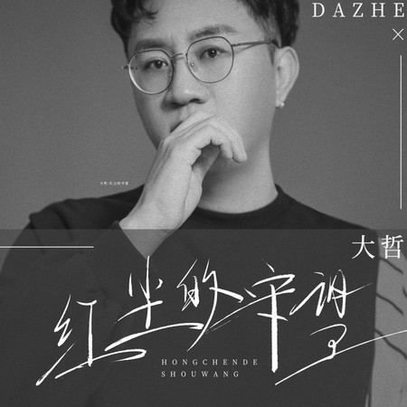 紅塵的守望