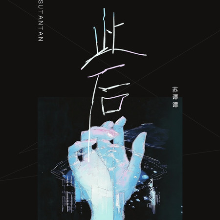 此後