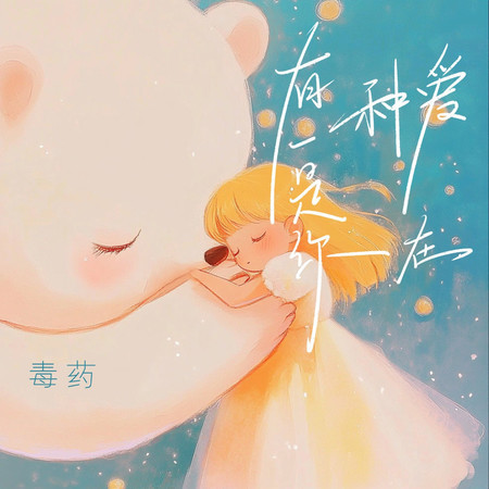 有一種愛是你在