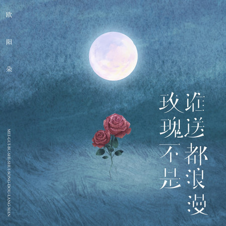 玫瑰不是誰送都浪漫