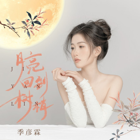 月亮回到樹梢