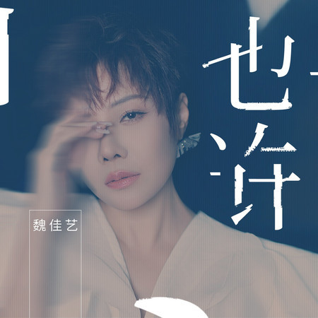 也許