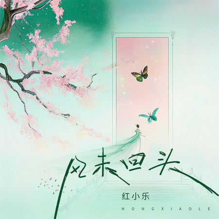 風未回頭