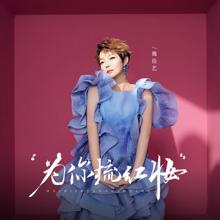爲你梳紅妝