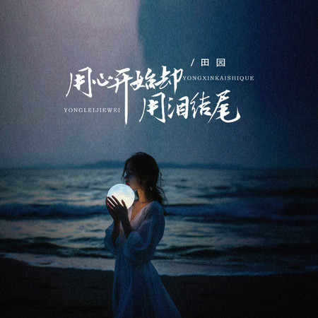 用心開始卻用淚結尾
