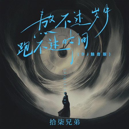 熬不過歲月跑不過時間 (DJ魅音版)